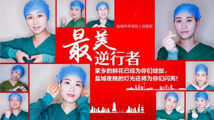致敬!253位盐城援鄂医务人员全名单,摘下口罩的样子真美!