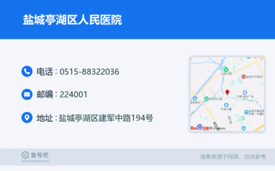 盐城亭湖区人民医院:0515-88322036