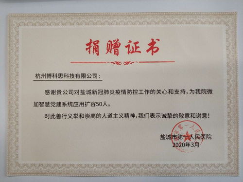 与盐城市第一人民医院共战疫,微加在行动