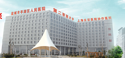 盐城市亭湖区人民医院体检中心(已营业)