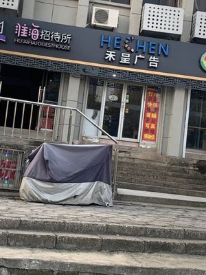 禾呈广告复印名片快照喷画锦旗彩页