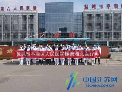 亭湖首批援鄂医疗队准备出征