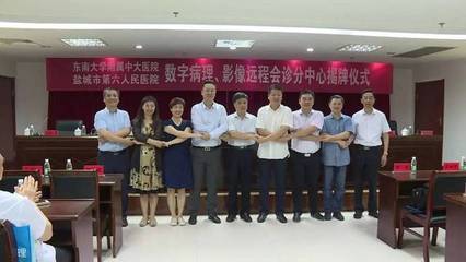 东南大学附属中大医院数字病理、影像远程会诊分中心在盐城市第六人民医院挂牌成立