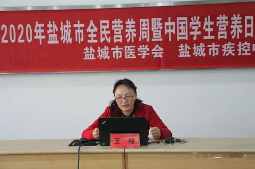 2020全民营养周 讲座 减盐降压,乐享人生