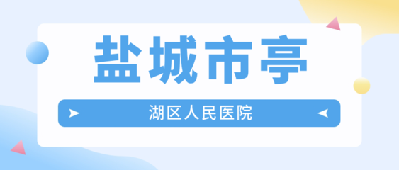 2025年盐城市角膜塑形镜医院排名及价格指南——东台人民、盐都中西医结合及亭湖区人民医院OK镜费用详解