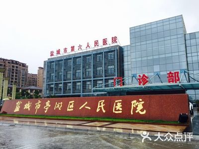 盐城市亭湖区人民医院 守护健康，服务社区